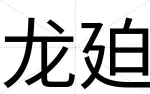 龙廹