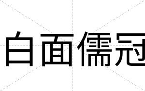 白面儒冠 白面儒冠