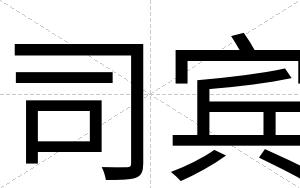 司宾 司宾