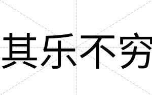 其乐不穷 其乐不穷