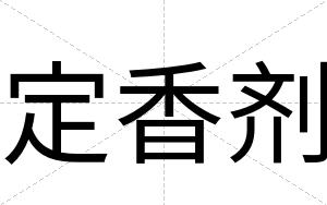 定香剂