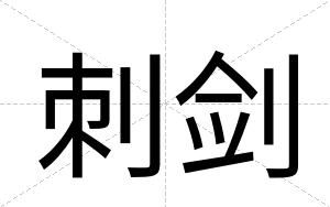 刺剑