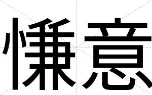 慊意