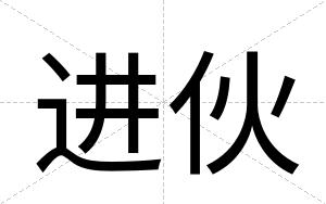 进伙