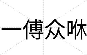 一傅众咻