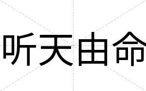 听天由命