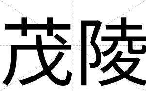 茂陵