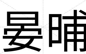 晏晡 晏晡