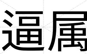 逼属 逼属