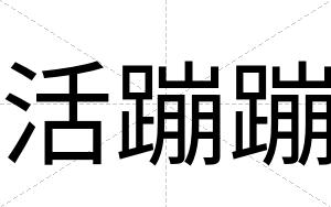 活蹦蹦