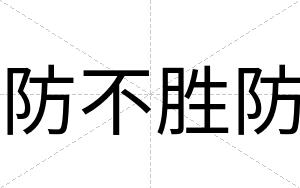 防不胜防 防不胜防
