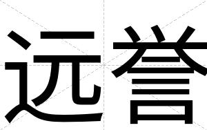 远誉