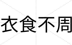 衣食不周 衣食不周