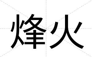 烽火