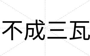 不成三瓦 不成三瓦