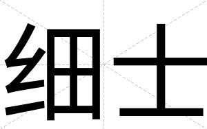 细士