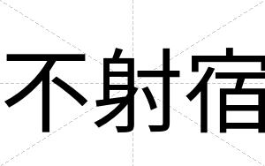 不射宿 不射宿