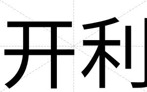 开利