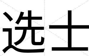 选士