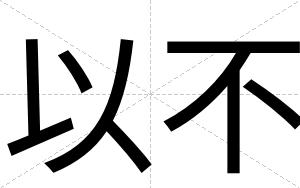 以不 以不