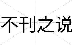 不刊之说 不刊之说