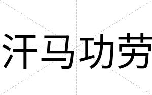 汗马功劳