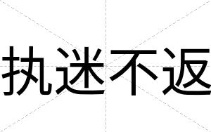 执迷不返 执迷不返