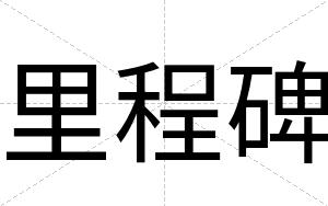 里程碑 里程碑