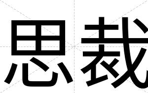思裁 思裁