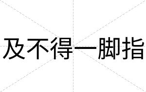 及不得一脚指 及不得一脚指