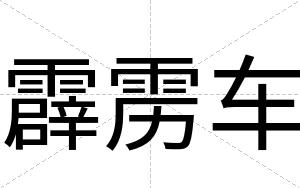 霹雳车
