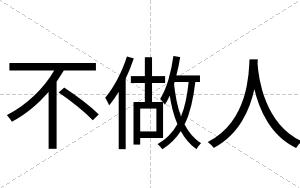 不做人 不做人