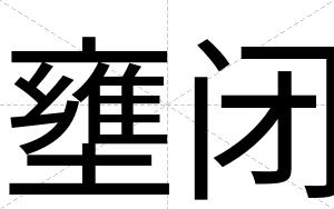 壅闭 壅闭