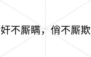 奸不厮瞒,俏不厮欺 奸不厮瞒,俏不厮欺