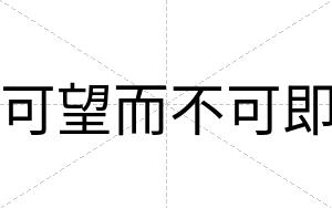 可望而不可即 可望而不可即