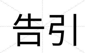 告引 告引