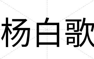 杨白歌 杨白歌