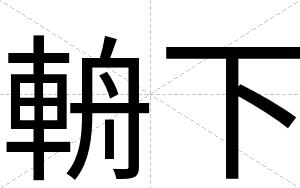 輈下