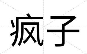 疯子