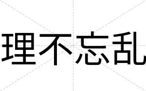 理不忘乱 理不忘乱