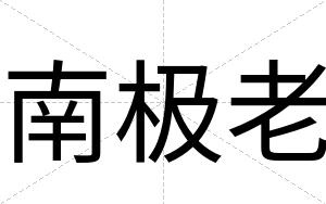 南极老