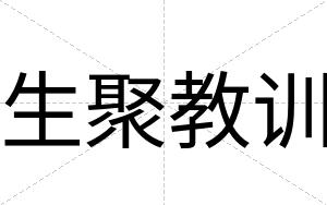 生聚教训