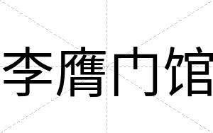 李膺门馆