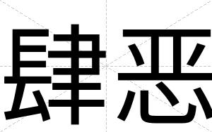 肆恶