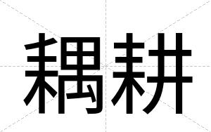 耦耕