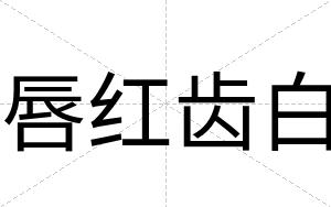 唇红齿白 唇红齿白