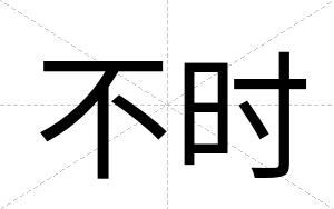 不时 不时