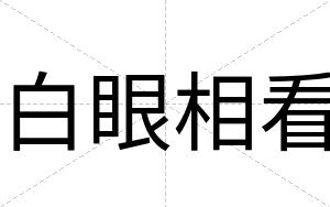 白眼相看 白眼相看