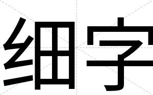 细字