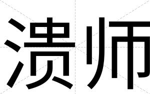 溃师